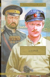 Даурия Даурия Седых К.Ф.