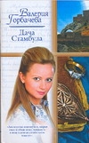 Дача Стамбула Дача Стамбула Горбачева Валерия