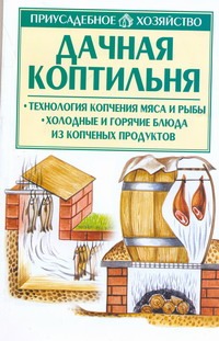 Дачная коптильня