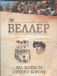 Два возраста глупого короля Два возраста глупого короля Веллер М.И.