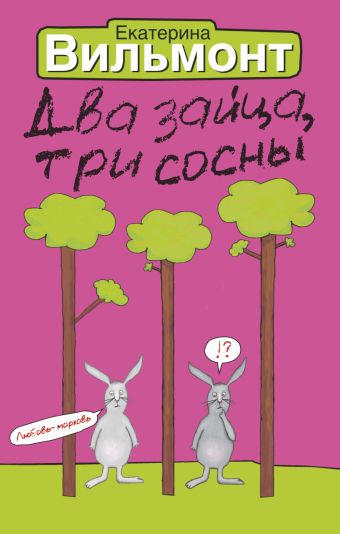 Два зайца, три сосны Два зайца, три сосны Вильмонт Е.Н.