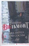 Два зайца, три сосны