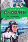 Два капитана Два капитана Каверин В.А.