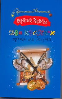 Два крепких орешка для Золушки Два крепких орешка для Золушки Андреева В.А.