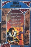 Два крыла. Русская фэнтези, 2007