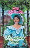 Два маленьких обмана Два маленьких обмана Карлайл Л.
