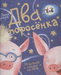 

Два поросенка
