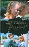 Два цвета страсти Два цвета страсти Фолиянц К.А.