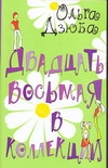 Двадцать восьмая в коллекции Двадцать восьмая в коллекции Дзюба О.Ю.