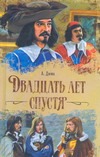 Двадцать лет спустя