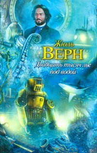 Двадцать тысяч лье под водой
