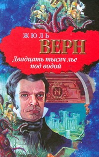 Двадцать тысяч лье под водой