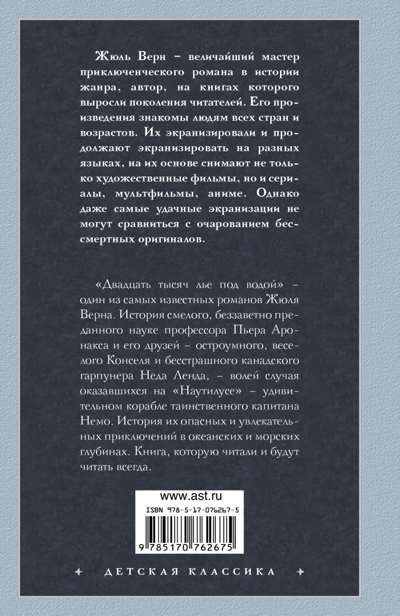 Книга Двадцать тысяч лье под водой • Верн Ж. – купить книгу по низкой ...