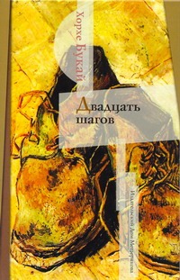 Двадцать шагов Двадцать шагов Букай Хорхе