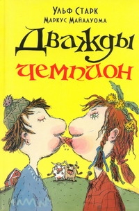 Дважды чемпион Дважды чемпион Старк У.