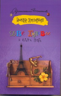 Две головы и одна нога Две головы и одна нога Хмелевская И.