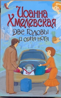 Две головы и одна нога Две головы и одна нога Хмелевская И.