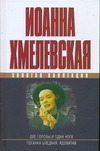 Две головы и одна нога. Поганка бледная, ядовитая Две головы и одна нога. Поганка бледная, ядовитая Хмелевская И.