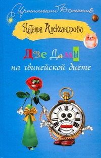 Две дамы на гвинейской диете Две дамы на гвинейской диете Александрова Наталья