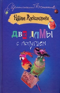 Две дамы с попугаем Две дамы с попугаем Александрова Наталья