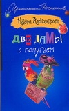 Александрова Наталья Николаевна Две дамы с попугаем