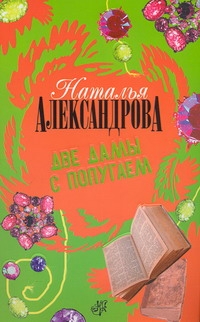 Две дамы с попугаем