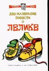 Две маленькие повести о Лелике. Юморески Две маленькие повести о Лелике. Юморески Экслер А.