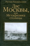 Две Москвы, или Метафизика столицы