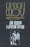 Две недели в другом городе
