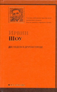 Две недели в другом городе