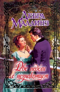 Две недели с незнакомцем Две недели с незнакомцем Маллинз Д.