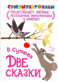 Две сказки Две сказки Сутеев В.Г.