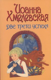 Две трети успеха Две трети успеха Хмелевская И.