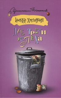 Две трети успеха Две трети успеха Хмелевская И.