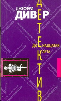 Двенадцатая карта
