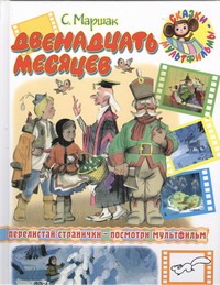 Двенадцать месяцев Двенадцать месяцев Маршак С.Я.