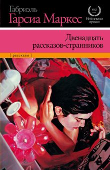 Двенадцать рассказов-странников