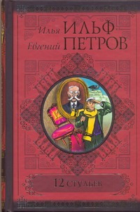 Двенадцать стульев Двенадцать стульев Ильф И. А.