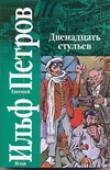Двенадцать стульев Двенадцать стульев Ильф И. А.