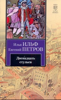 Двенадцать стульев Двенадцать стульев Ильф И. А.