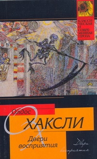 Двери восприятия. Рай и ад Двери восприятия. Рай и ад Хаксли О.