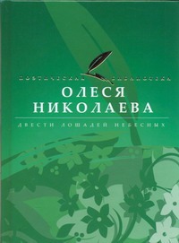 Двести лошадей небесных
