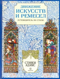 Движение искусств и ремесел