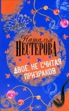 Двое, не считая призраков Двое, не считая призраков Нестерова Наталья