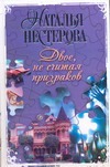 Двое, не считая призраков Двое, не считая призраков Нестерова Наталья