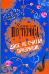 Двое, не считая призраков Двое, не считая призраков Нестерова Наталья