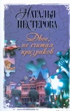 Двое, не считая призраков Двое, не считая призраков Нестерова Наталья