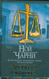 Двойная рокировка Двойная рокировка Чарни Ной