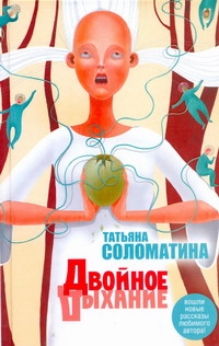 Двойное дыхание Двойное дыхание Соломатина Т.Ю.