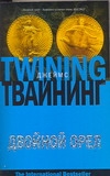 Двойной орел Двойной орел Твайнинг Д.